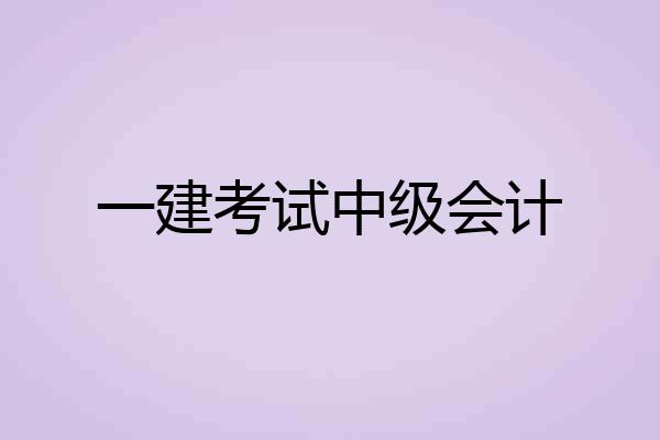 一建考试中级会计