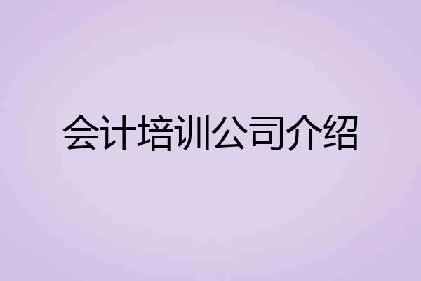 会计培训公司介绍