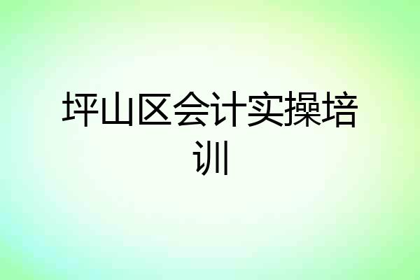 坪山区会计实操培训