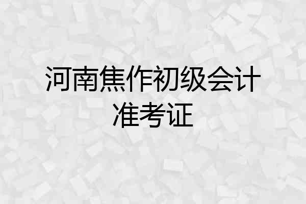 河南焦作初级会计准考证