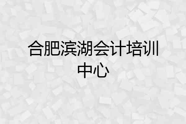 合肥滨湖会计培训中心