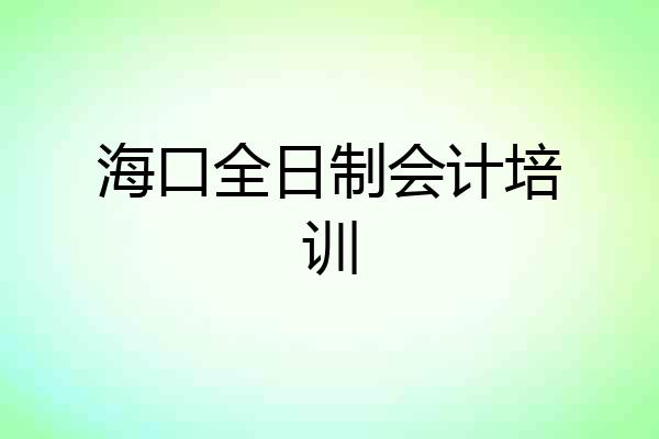 海口全日制会计培训
