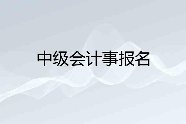 中级会计事报名