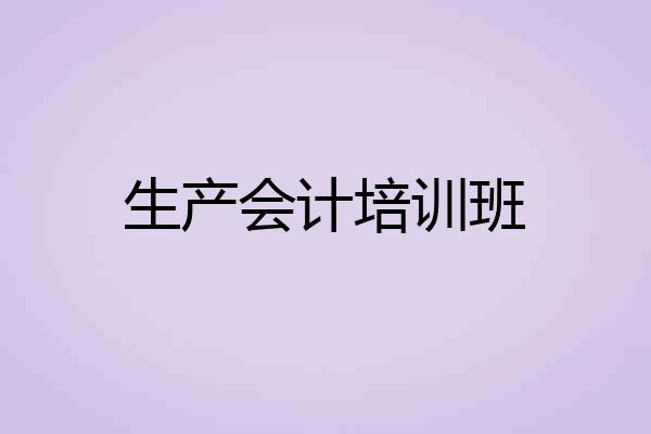 生产会计培训班