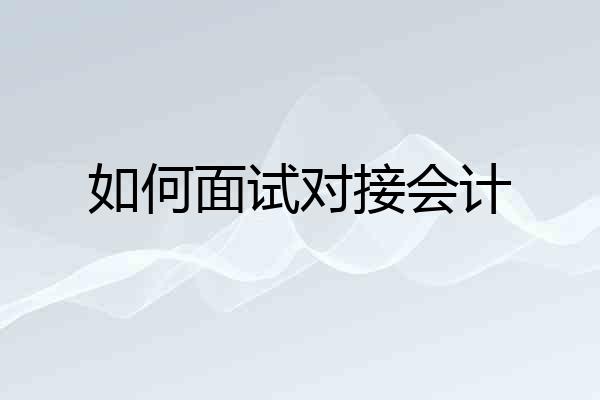 如何面试对接会计