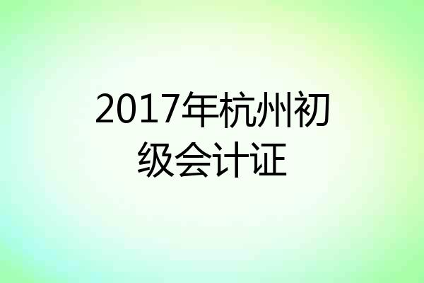 2017年杭州初级会计证