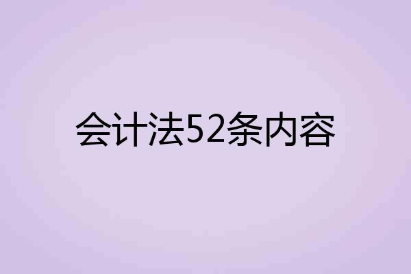 会计法52条内容