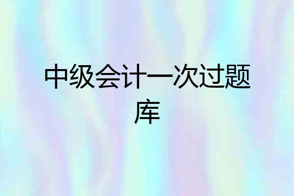 中级会计一次过题库