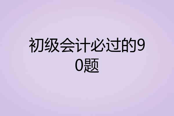 初级会计必过的90题