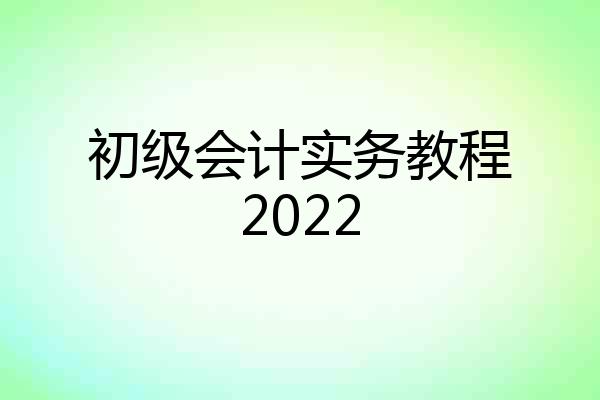 初级会计实务教程2022