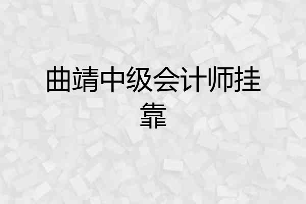 曲靖中级会计师挂靠