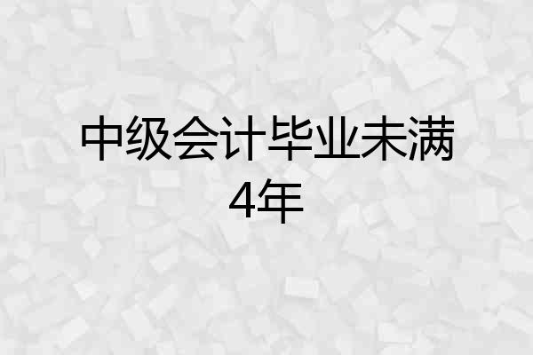 中级会计毕业未满4年