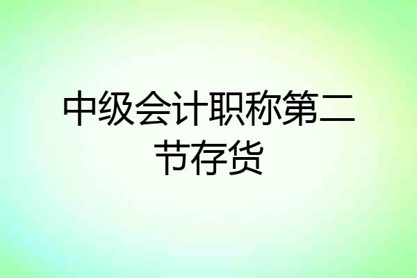 中级会计职称第二节存货