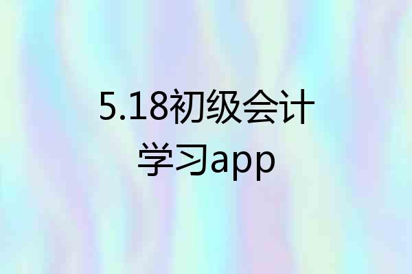 5.18初级会计学习app