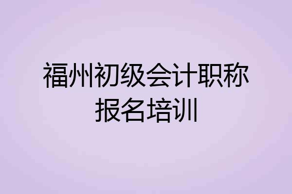 福州初级会计职称报名培训