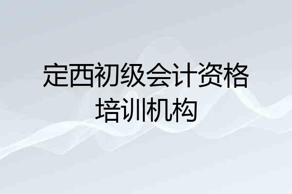定西初级会计资格培训机构