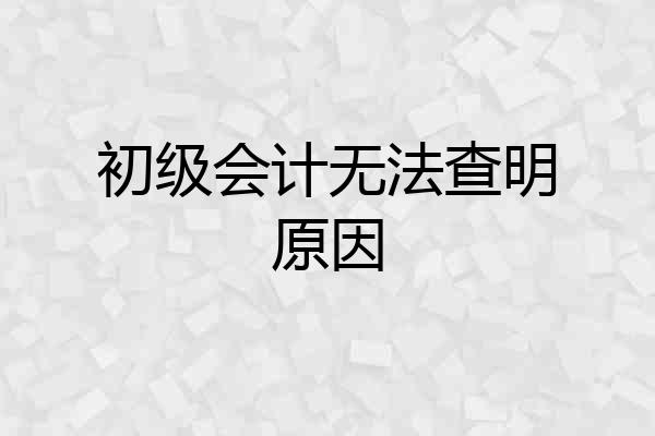 初级会计无法查明原因