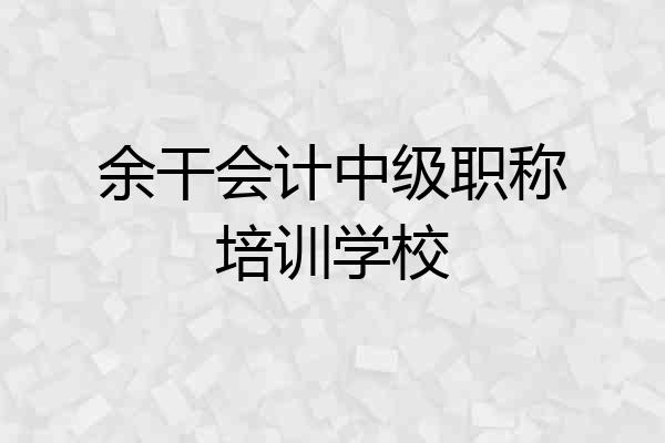 余干会计中级职称培训学校