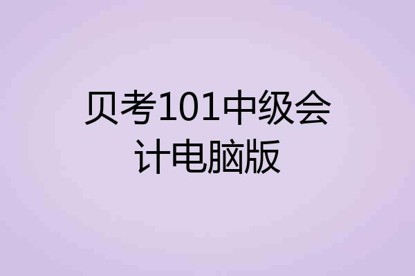 贝考101中级会计电脑版