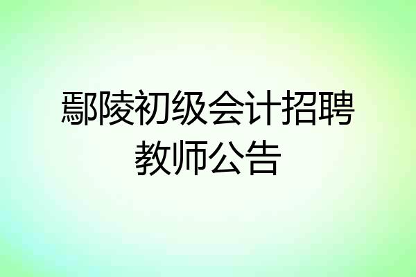 鄢陵初级会计招聘教师公告
