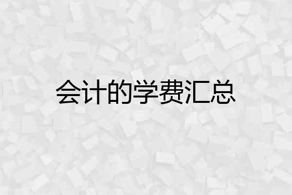 会计的学费汇总