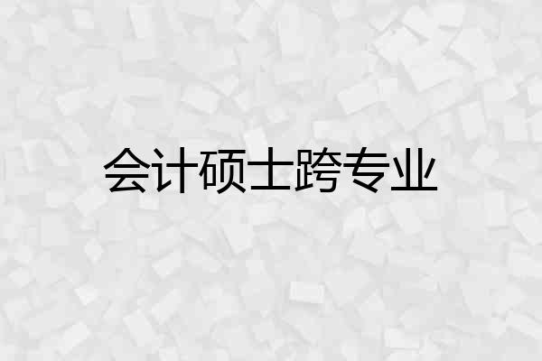 会计硕士跨专业