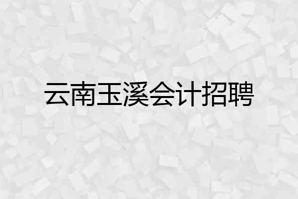云南玉溪会计招聘