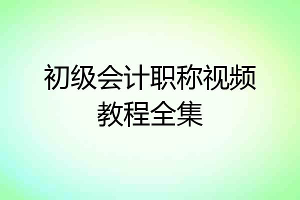 初级会计职称视频教程全集