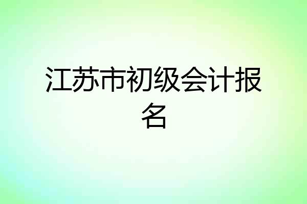 江苏市初级会计报名