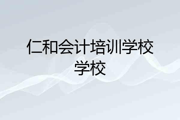 仁和会计培训学校学校