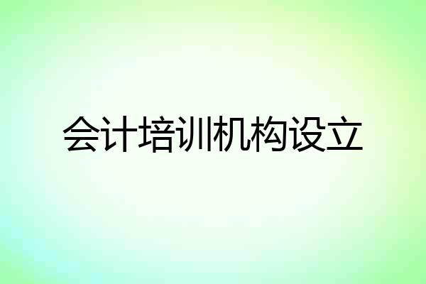 会计培训机构设立
