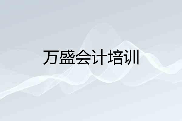 万盛会计培训