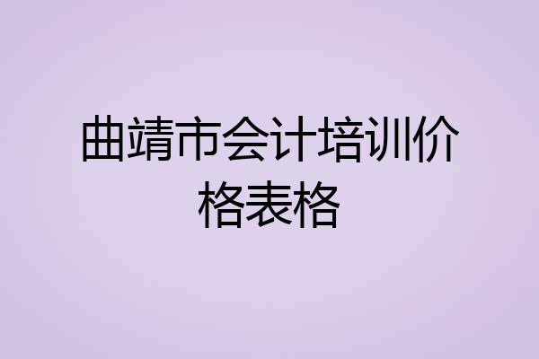 曲靖市会计培训价格表格