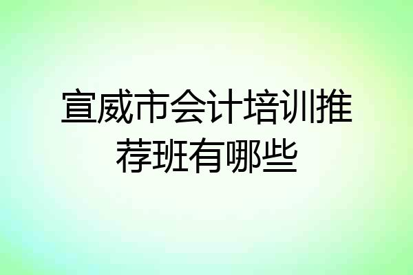宣威市会计培训推荐班有哪些