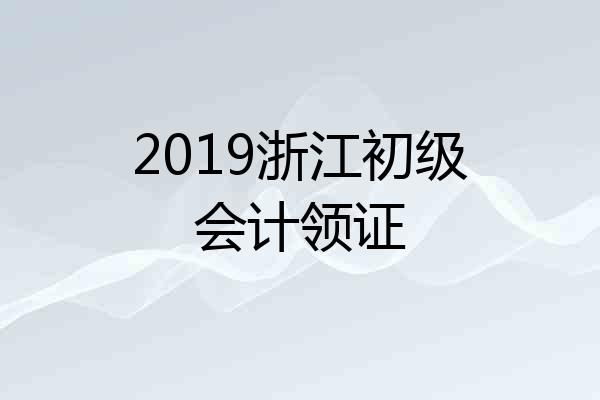 2019浙江初级会计领证