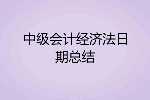 中级会计经济法日期总结