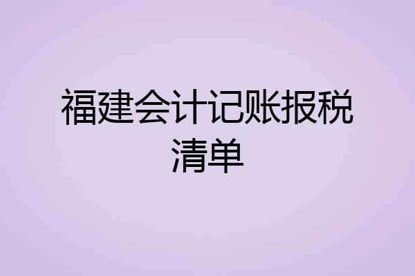 福建会计记账报税清单