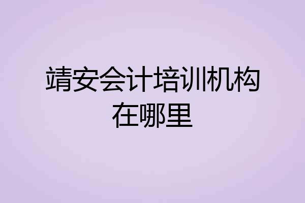 靖安会计培训机构在哪里