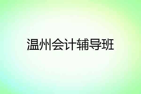温州会计辅导班