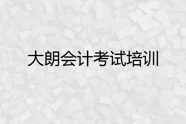 大朗会计考试培训