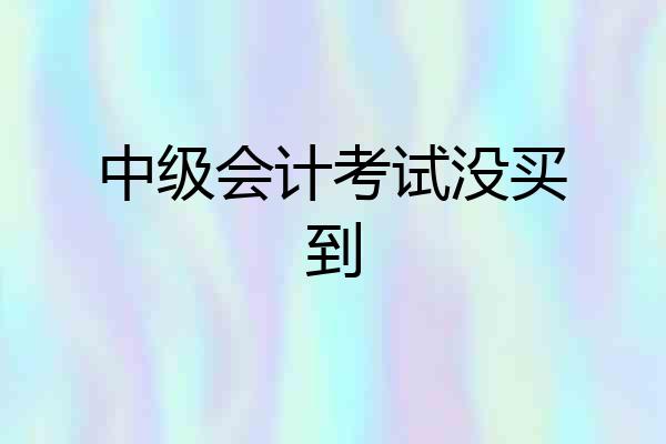 中级会计考试没买到