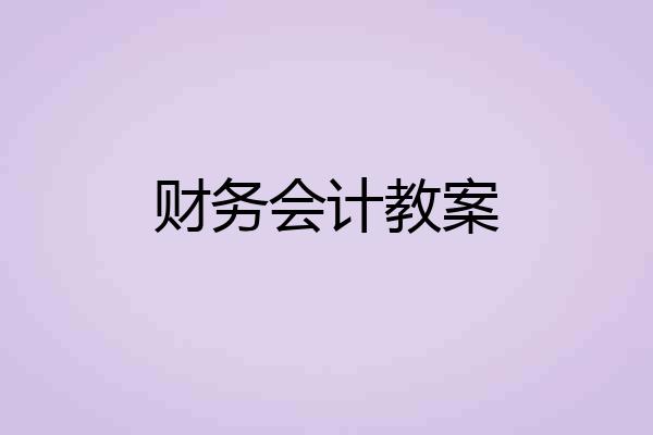 财务会计教案