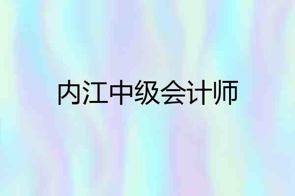 内江中级会计师