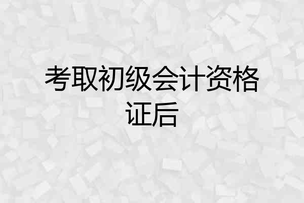 考取初级会计资格证后