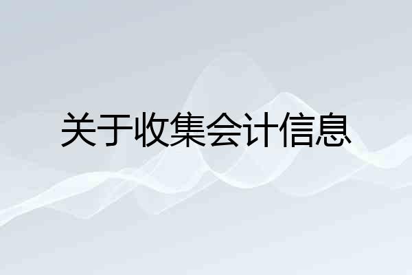 关于收集会计信息