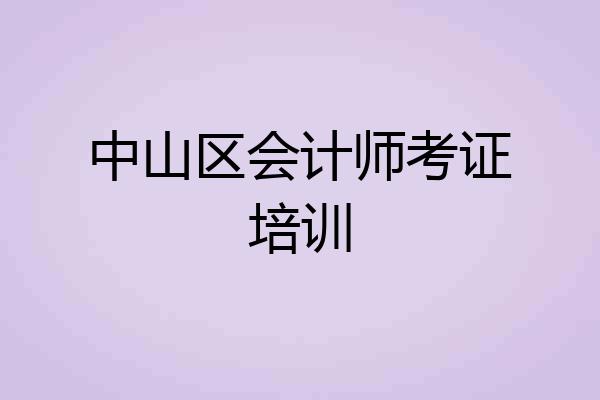 中山区会计师考证培训