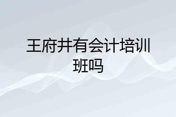 王府井有会计培训班吗