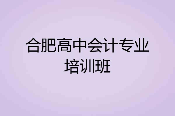 合肥高中会计专业培训班