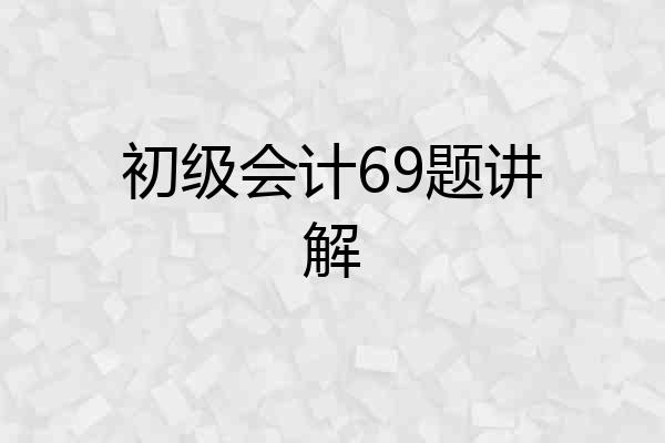 初级会计69题讲解