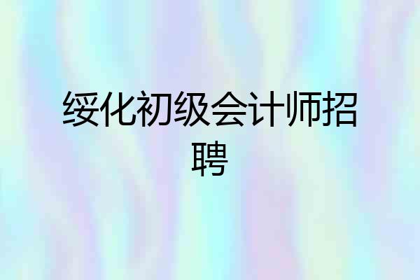 绥化初级会计师招聘